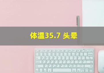 体温35.7 头晕